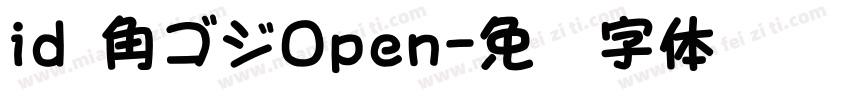 id 角ゴジOpen字体转换